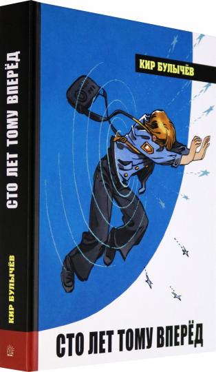 Сто лет тому вперед