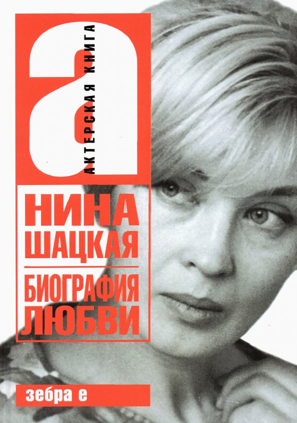 Биография любви. Нина Шацкая. Актерская книга