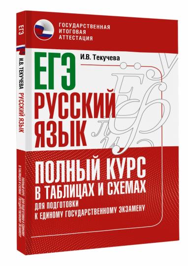 ЕГЭ. Русский язык. Полный курс в таблицах и схемах для подготовки к ЕГЭ