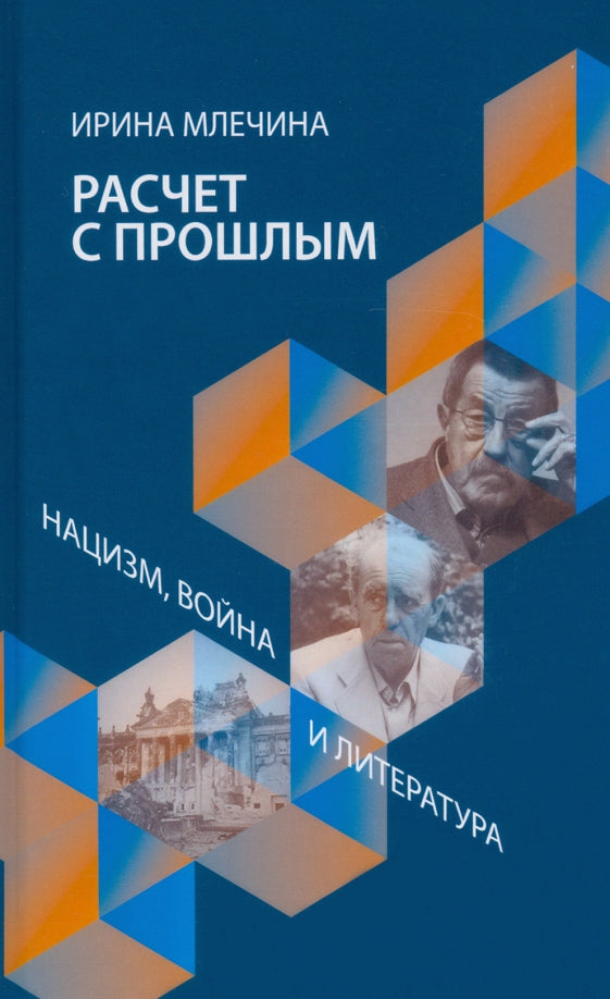 Расчет с прошлым. Война, нацизм и литература