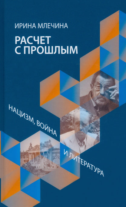 Расчет с прошлым. Война, нацизм и литература