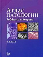 Атлас патологии Роббинса и Котрана. Клатт Э. К.