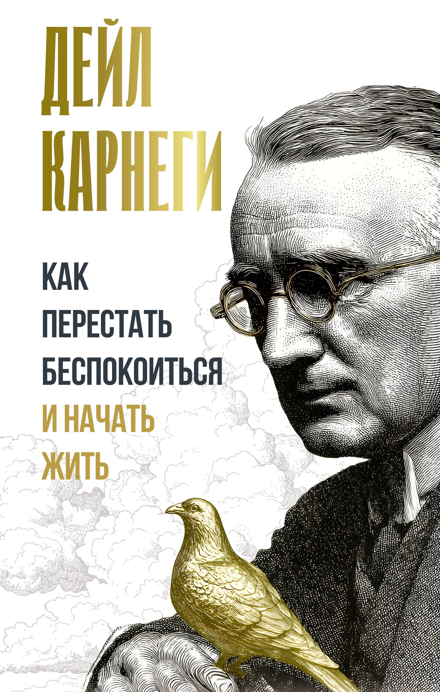 Как перестать беспокоиться и начать жить