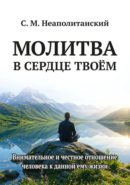Молитва в сердце твоем. Внимательное и честное отношение человека к данной ему жизни