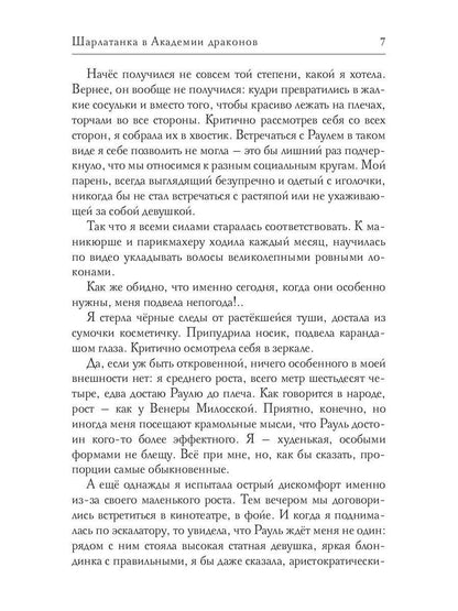 Шарлатанка в Академии драконов