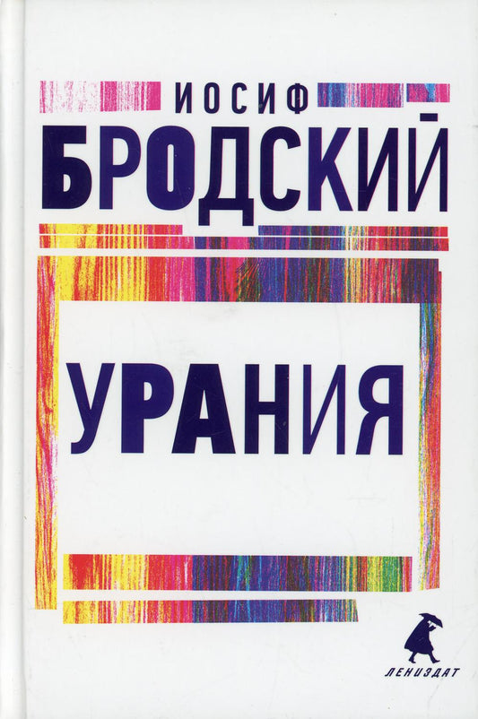 Рип.Бродский.Урания:стихотворения(н.о)