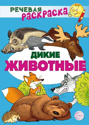 Речевая раскраска. Дикие животные/ Танцюра С.Ю., Сатари В.В., Солдатова Л.Р.