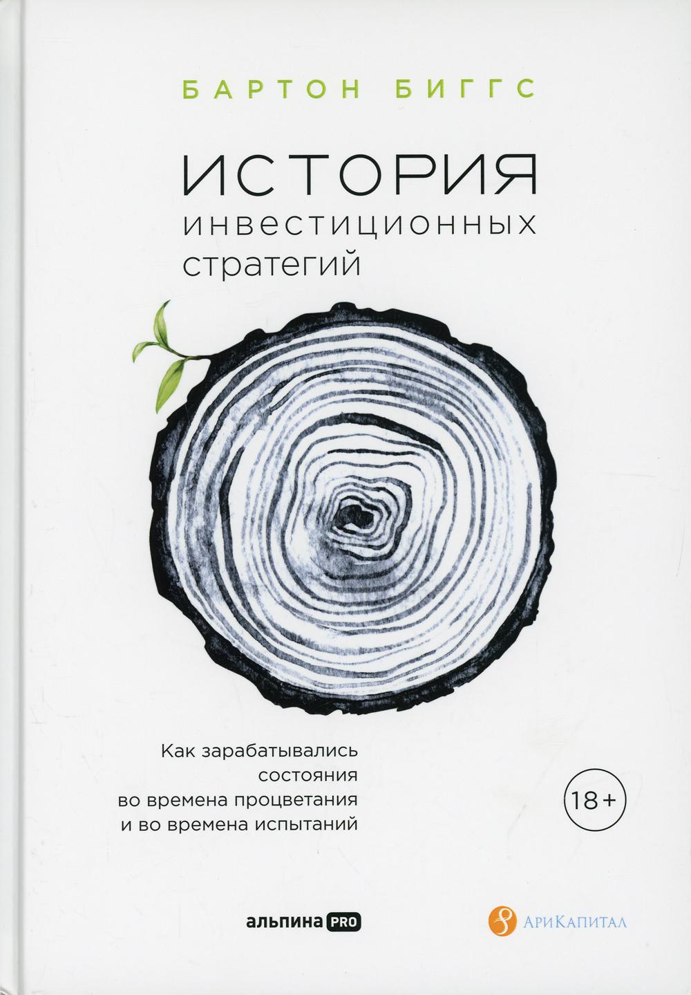 История инвестиционных стратегий. Как зарабатывались состояния во времена процветания и во времена испытаний