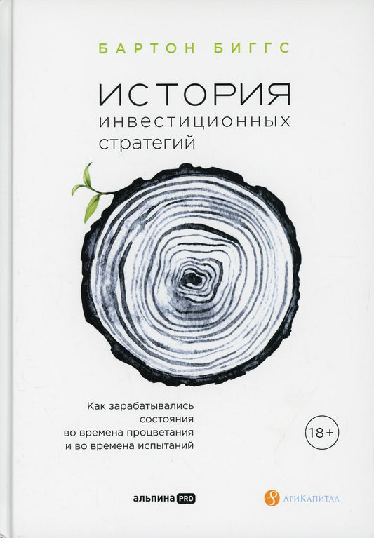 История инвестиционных стратегий. Как зарабатывались состояния во времена процветания и во времена испытаний