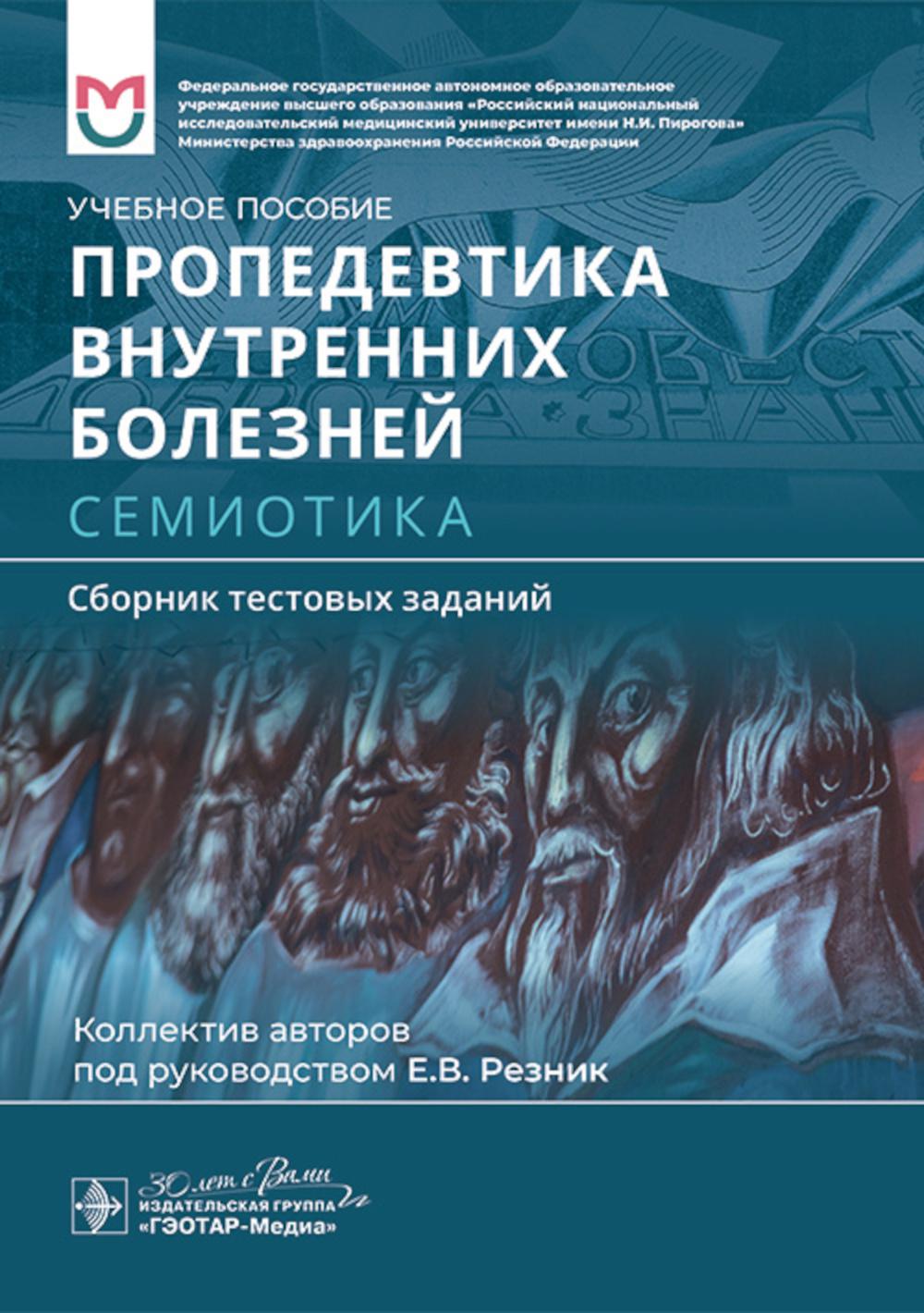 Пропедевтика внутренних болезней. Семиотика. Сборник тестовых заданий : учебное пособие / Е. В. Резник, Е. Н. Банзелюк, А. П. Баранов [и др.] ; под руководством Е. В. Резник. — Москва : ГЭОТАР-Медиа, 2024. — 184 с.