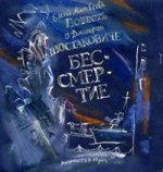 Повесть о Дмитрии Шостаковиче. Бессмертие