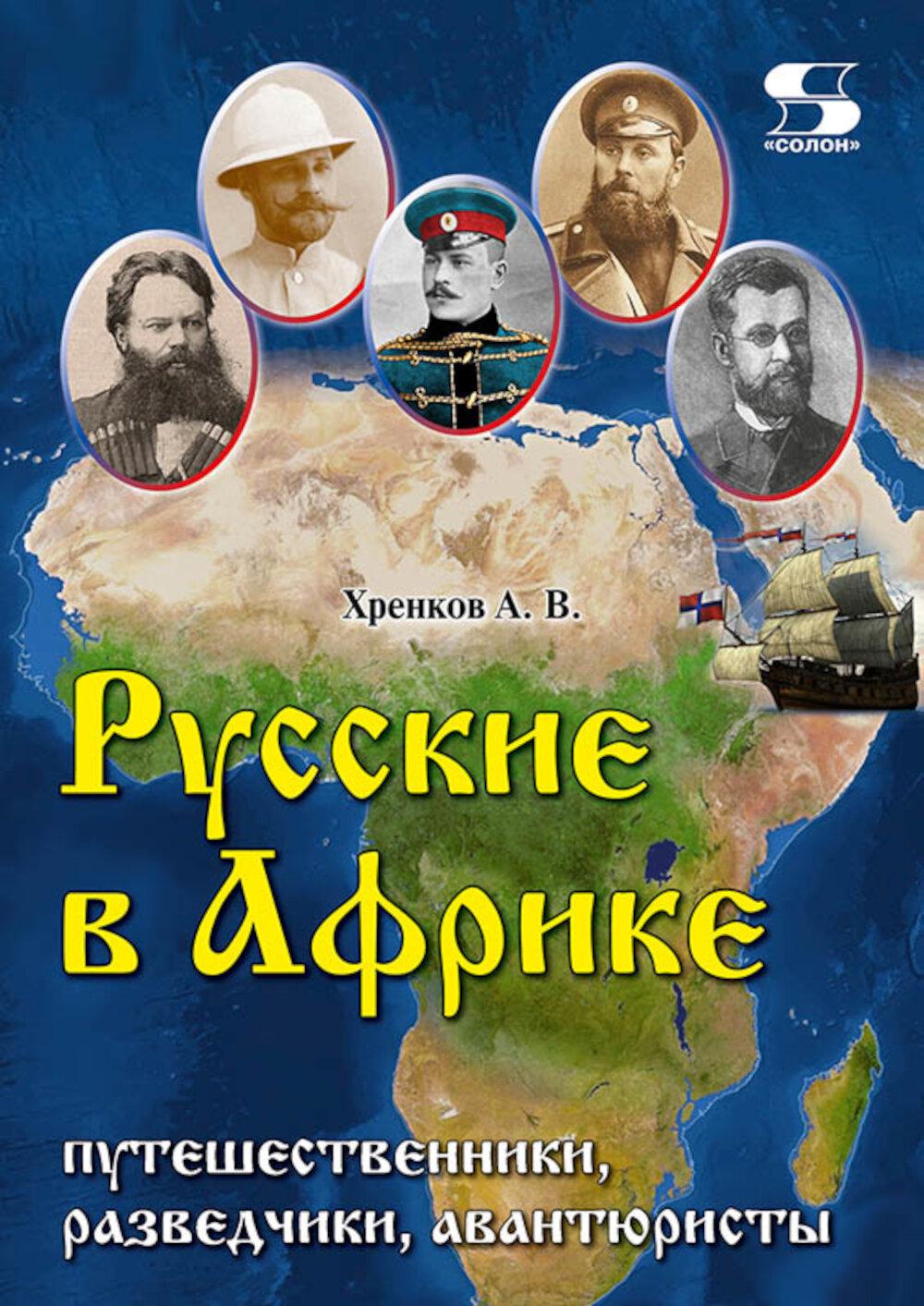 Русские в Африке: путешественники, разведчики, авантюристы. 2-е изд, перераб. и доп