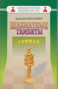 Шахматные гамбиты