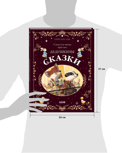 Une grande série. Дедушкины сказки. 9 сказок для чтения перед сном/Амьо К.