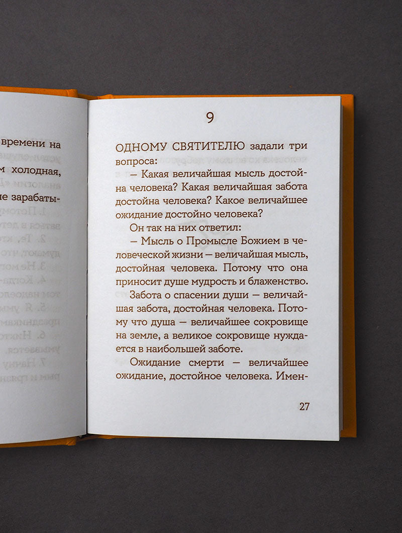 Просто верить. Сборник христианских притч и сказаний
