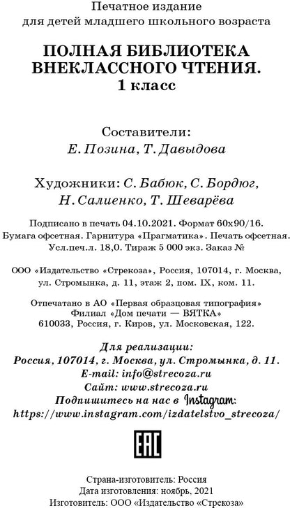 Полная библиотека внеклассного чтения в 1 классе