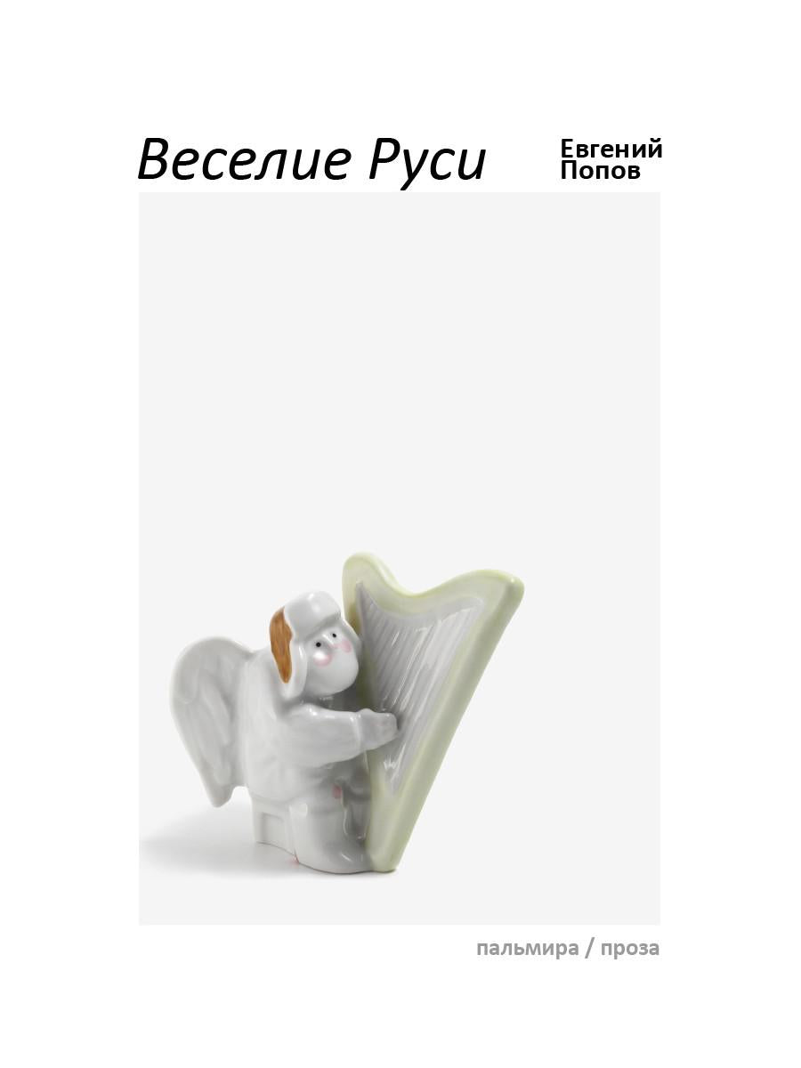 Веселие Руси: рассказы