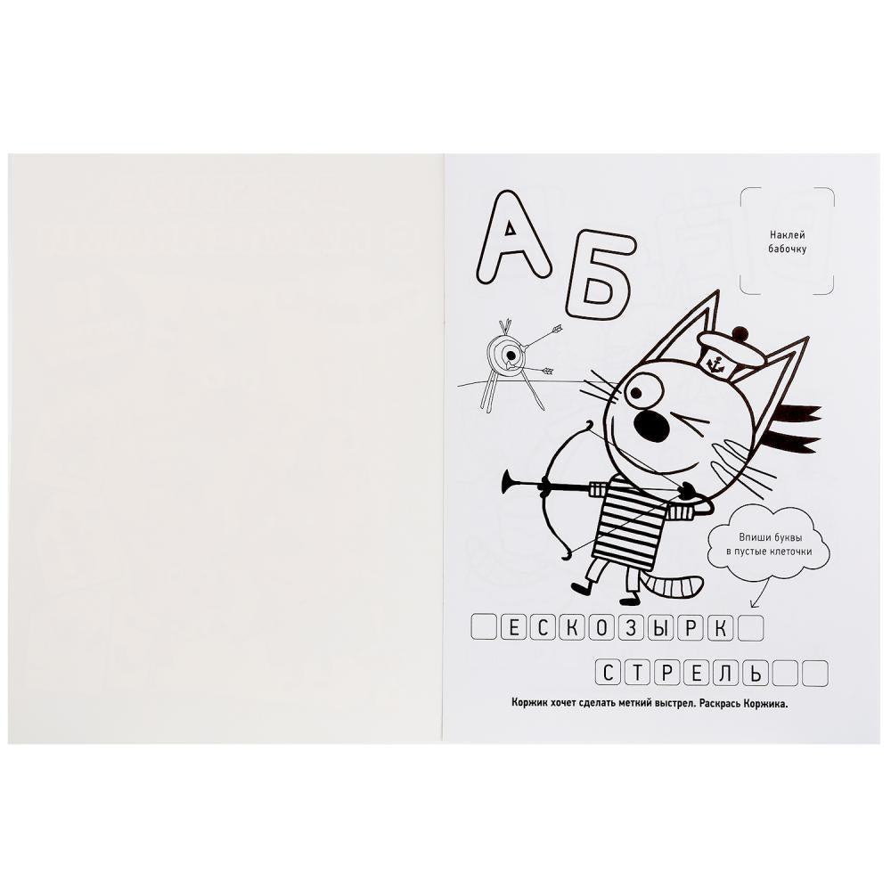 Азбука с наклейками. Три кота. (Наклей и раскрась). 214х290мм. 16 стр.+ 16 наклеек. Умка в кор.50шт