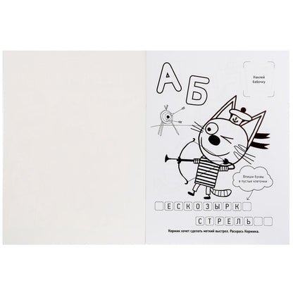Азбука с наклейками. Три кота. (Наклей и раскрась). 214х290мм. 16 стр.+ 16 наклеек. Умка в кор.50шт