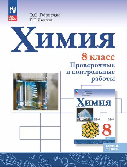 Габриелян (ФП 2022) Химия. 8 класс. Проверочные и контрольные работы. (Просвещение) Приложение 1
