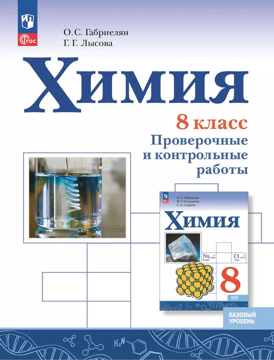 Габриелян (ФП 2022) Химия. 8 класс. Проверочные и контрольные работы. (Просвещение) Приложение 1