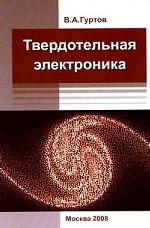 Твердотельная электроника изд.3 доп. Учебное пособие_VII*37