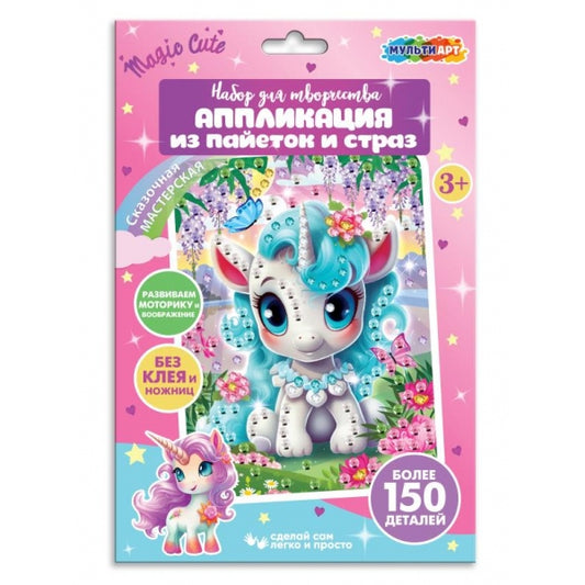 Аппликация из пайеток и страз 17*23 см единорог МУЛЬТИ АРТ в кор.100шт
