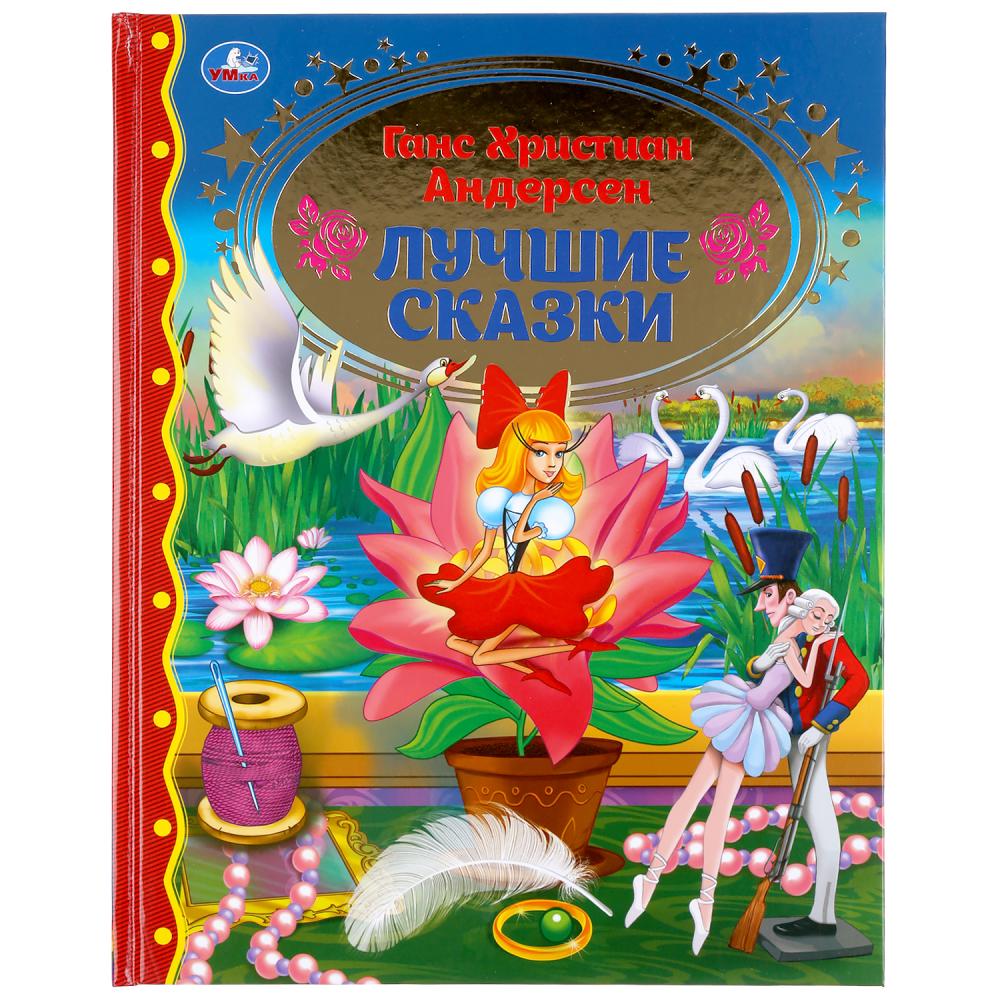 "УМКА". ЛУЧШИЕ СКАЗКИ. ГАНС ХРИСТИАН АНДЕРСЕН (СЕРИЯ: ЗОЛОТАЯ КЛАССИКА). ТВЕРДЫЙ ПЕРЕПЛЕТ в кор.10шт