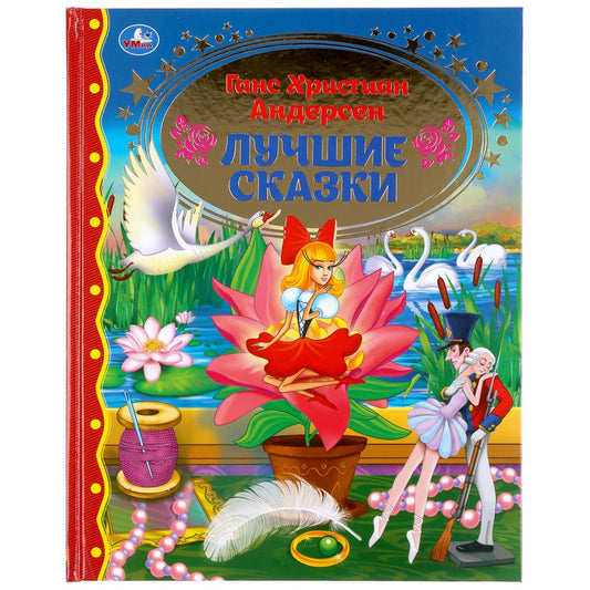 "УМКА". ЛУЧШИЕ СКАЗКИ. ГАНС ХРИСТИАН АНДЕРСЕН (СЕРИЯ: ЗОЛОТАЯ КЛАССИКА). ТВЕРДЫЙ ПЕРЕПЛЕТ в кор.10шт