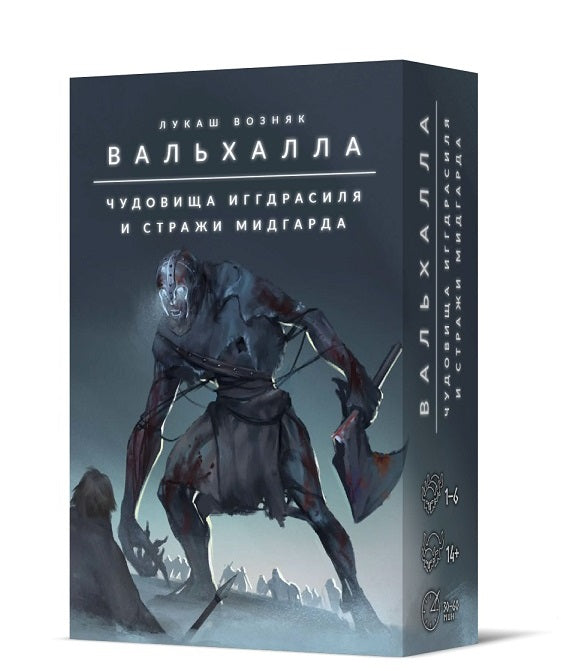 Crowd games. "Вальхалла. Чудовища Иггдрасиля и стражи Мидгарда" РРЦ 990 руб.