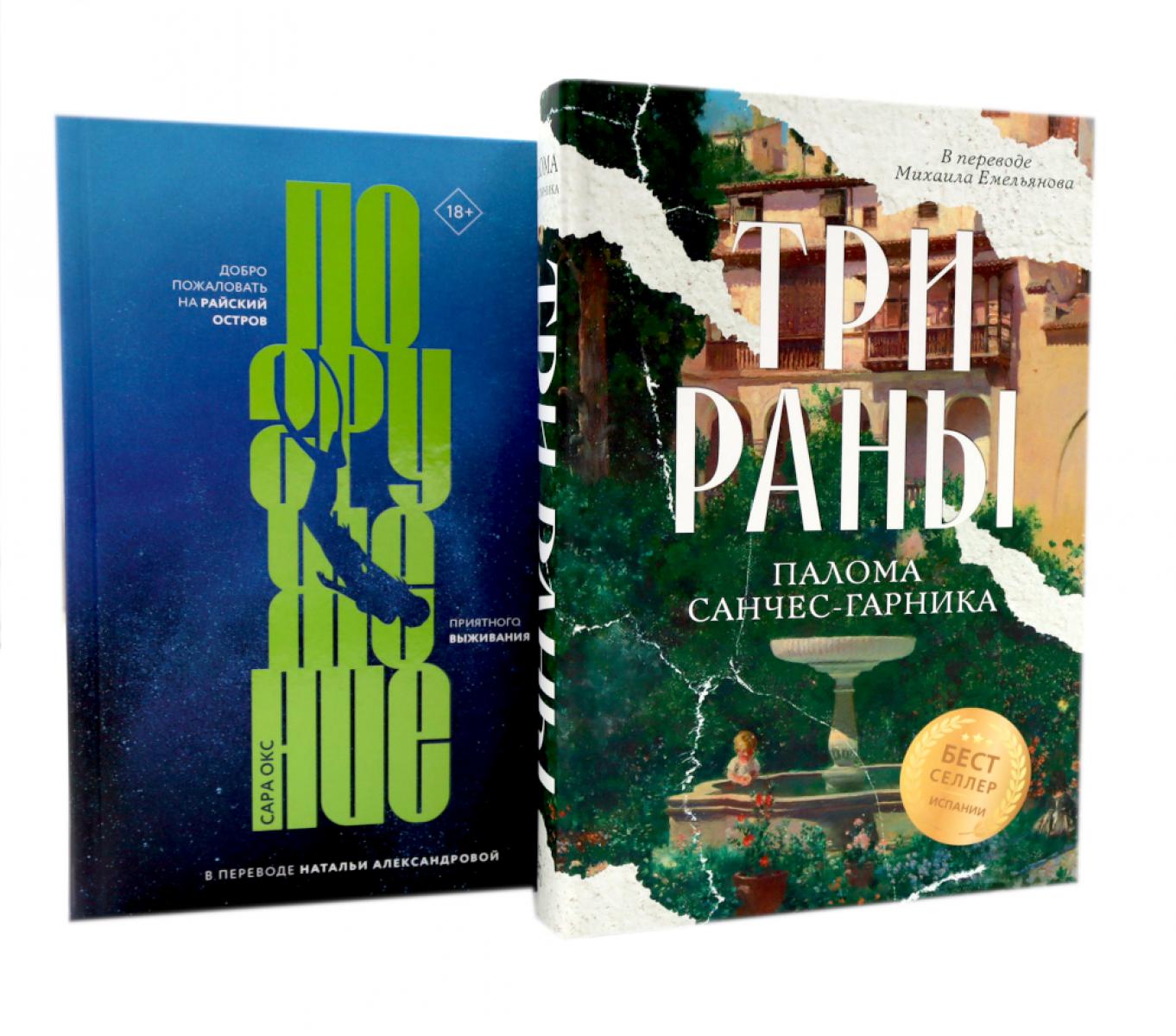 Три раны + книга в подарок: Погружение (комплект из 2-х книг). Окс С., Санчес-Гарника П.