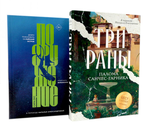 Три раны + книга в подарок: Погружение (комплект из 2-х книг). Окс С., Санчес-Гарника П.