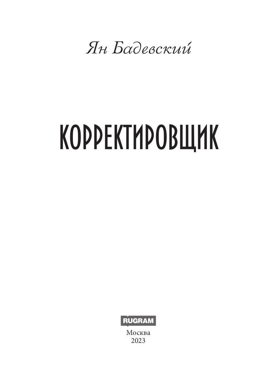 Корректировщик
