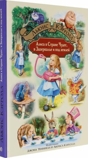 Кэрролл. Алиса в Стране Чудес, в Зазеркалье и под землей