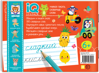 IQ-прописи.6+ Учимся писать словарные слова