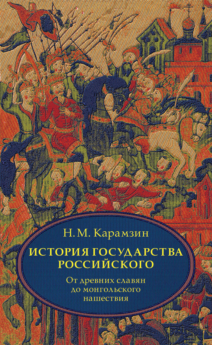 БЛОКИ. Карамзин. История государства Российского. В 4 т. Том 1 (I-III) От древних славян до начала монгольского нашествия.