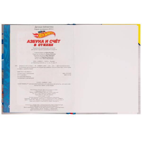 Азбука и счёт в стихах. Библиотека детского сада. Хот Вилс. 165х215 mm. 7БЦ. 48 pièces. Умка в кор.30шт