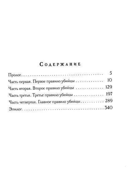 Кодекс убийцы