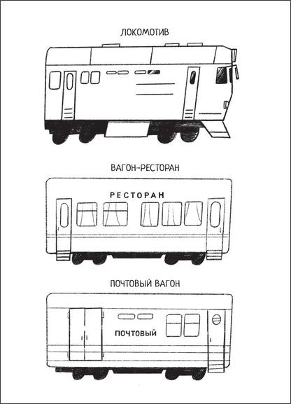 Познавательная раскраска. Поезда
