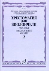Хрестоматия для виолончели: ДМШ, Музыкальное училище: старинные и классические сонаты. Ч. 2 / сост. Волчков И.
