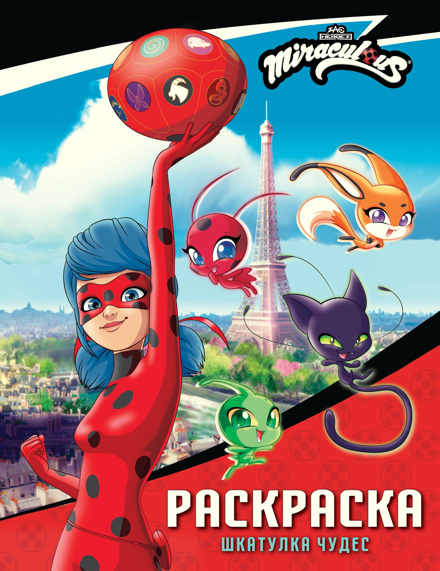 Леди Баг и Супер-Кот. Раскраска (Шкатулка Чудес)