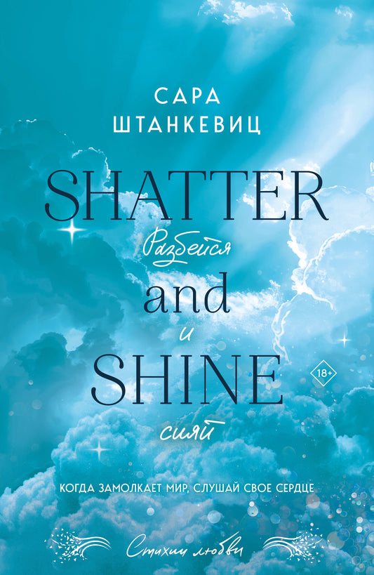 Разбейся и сияй