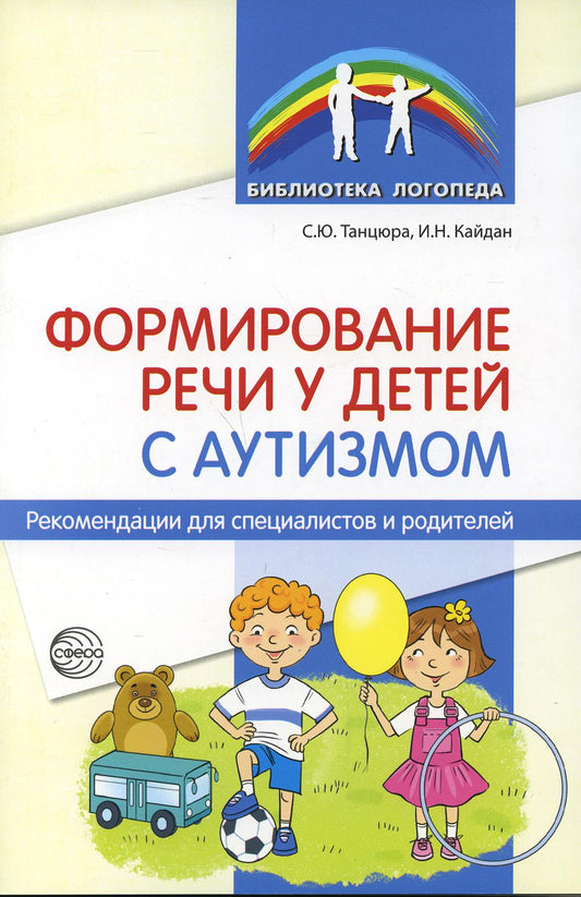 Формирование речи у детей с аутизмом: рекомендации для специалистов и родителей/ Танцюра С.Ю., Кайдан И.Н.