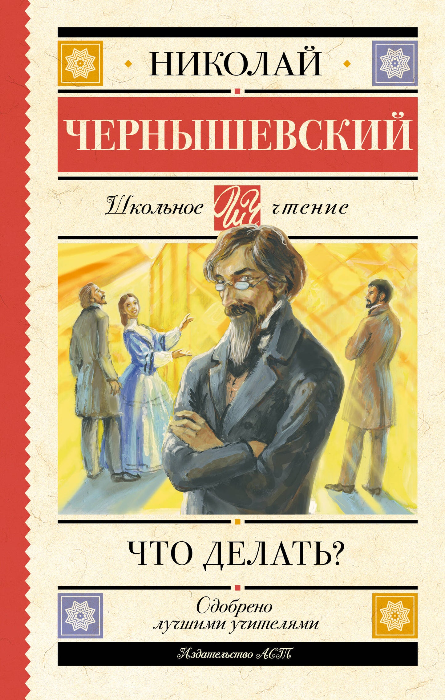 Что делать?