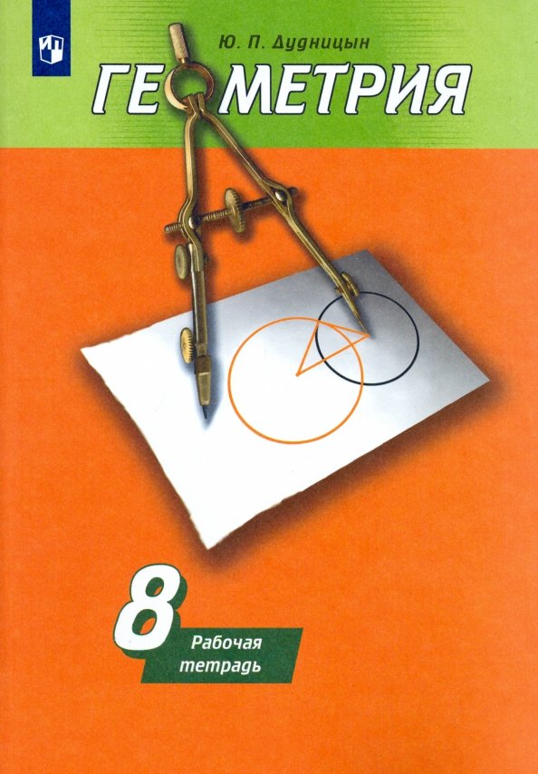 Дудницын Геометрия. Рабочая тетрадь. 8 кл. (к уч. Погорелова) (ФП 2019)