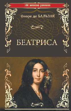 100ВР Беатриса (12+)