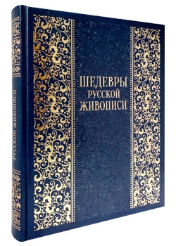 Шедевры русской живописи. Большая коллекция