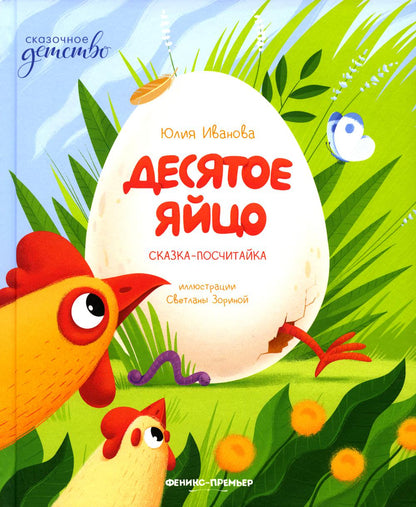 Десятое яйцо: сказка-посчитайка