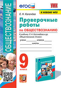 Калачёва. УМК. Проверочные работы по обществознанию 9кл. Боголюбов. ФГОС (к новому ФПУ)