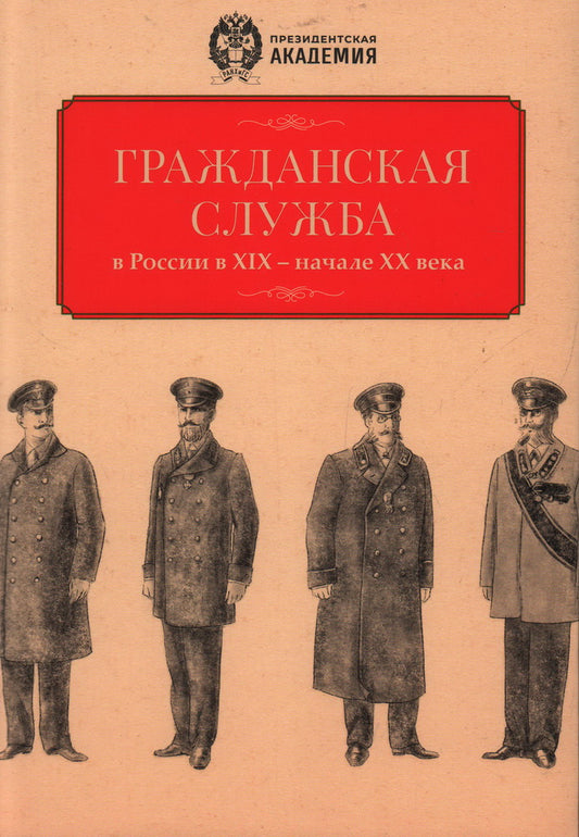 Гражданская служба в Россиив XIX - начале XX вв. Документы и исследования.